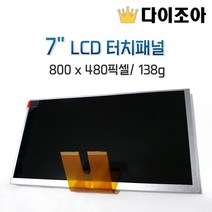 7인치 LCD 터치패널 800 x 480픽셀 138g, 1