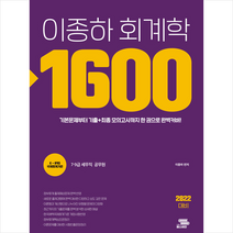 패스이안 2022 이종하 공무원 회계학 1600제 +미니수첩제공