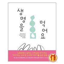 생명을 먹어요 | 만만한책방+ | 빠른배송 | 안심포장 | (전1권)