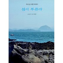 섬이 부른다 : 국내 섬 여행 에세이, 도서