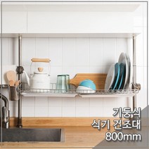 제이엘 DW 씽크선반 단 800mm (봉고정식) 식기건조대 주방용품 싱크 기둥형 04596-045965ea