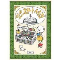 있으려나 서점, 온다, 요시타케 신스케