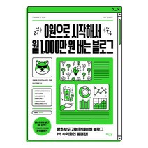 0원으로 시작해서 월 1 000만 원 버는 블로그 : 왕초보도 가능한 네이버 블로그 1억 수익화의 종결판!, 위너스북