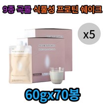 곡물 프로틴 식사대용 치팅방지 단백질 프로테인 미숫가루 저녁대용 식물성 한끼대용 쉐이크 흔들깨요 휴대용간식 워터 점식 고단백 음료 소화잘되는 맛있는 여자 남자 남성 시니어 70봉