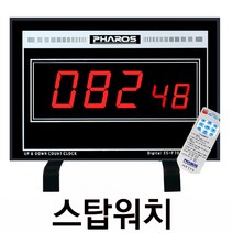 대형 스톱워치/ES-F70R/업.다운.카운터/업.다운.타이머/타임카운터/탁상 벽걸이 스탑워치/면접실 회의실 타이머시계/토론타이머/면접 회의실타이머/타임타이머/디지털타이머/시간타이머, ES-F70R/스탑워치 전용