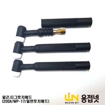 알곤토치바디 티그토치헤드(200A WP-17 일반)