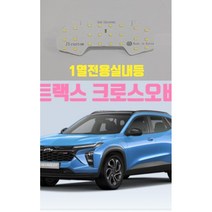 트랙스 크로스오버 전용 LED 실내등, 트랙스 크로스오버 LED실내등, 1개