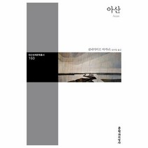 아산 160 대산세계문학총서, 상품명