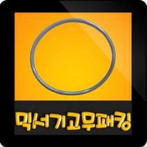 한일전기 정품부속 HMF-600 미니믹서기 고무패킹 칼날패킹 한일믹서기 고무파킹 칼날파킹 믹서기부속, 믹서기 회색고무패킹