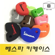베스파 / vespa 실리콘 키케이스, C1, 1개