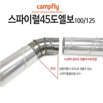 캠프플라이 스파이럴연통100 125 연통설치소품 화목난로, 100스파이럴 엘보45도
