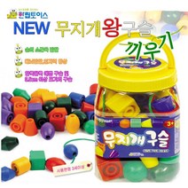 유아동 소근육 교구 무지개 구슬 실꿰기 유아장난감 아기실꿰기 유치원교재