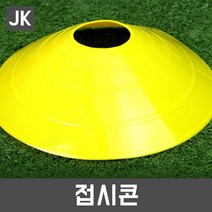 JK 접시콘 칼라콘 고깔 축구연습용품 체육용품 트레이닝, 노랑