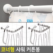 코너형 샤워 커튼봉, 3단
