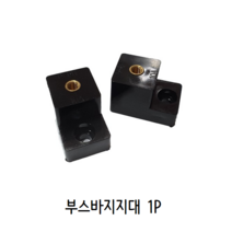부스바지지대 1P용(일반형)/부스바 받침대/ 분전반자재/ 배전반 부품