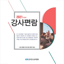 한국인사관리협회 2021 강사편람 +미니수첩제공, 월간인사관리교육팀
