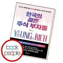 [북앤피플] 한국의 젊은 주식 부자들, 상세 설명 참조