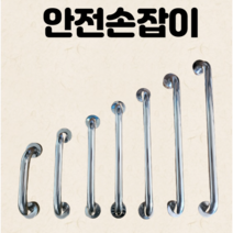 안전손잡이 장애인 스텐손잡이계단 안전바 핸드레일 병원 욕실 화장실, 안전손잡이 32Ø 커버형 600mm (1개)