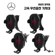 벤츠 차량용 고속 무선충전 마운트형 거치대, A Class