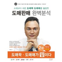 소매보다 쉬운 도매꾹 도매매를 활용한 도매판매 완벽분석(2판):도매꾹 · 도매매가 답이다!, 앤써북