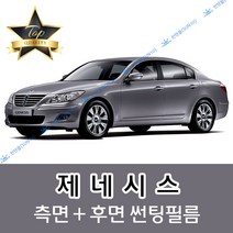 썬텐몰 제네시스 측면+후면 썬팅필름 (전면 미포함), 50%(가장 연함), 제네시스 쿠페(일반 필름), 현대