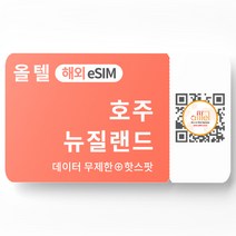 호주 eSIM 옵터스 보다폰 무제한 핫스팟 뉴질랜드 스파크 워킹홀리데이 유심 이심 e심, F.5-30일_10GB, 호주/뉴질랜드 07일_10GB, QR코드 수신할 이메일을 배송메세지에 입력
