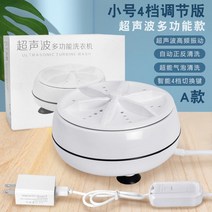 초음파 식기 과일 야채 세척기 미니 진동 휴대용, 소형 4단 조정(6w)