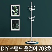 DIY 조립식 행거 철재 스탠드 옷걸이 옷걸이행거 일자형행거 옷걸이봉, 703호