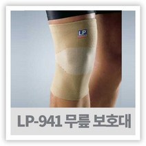 LP 무릎보호대 LP941, 셀링마켓 XL