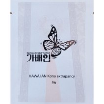 고급 원두커피 가배인 200g 세계3대커피 하와이안코나 맛있는 로스팅 명품커피, 20g, 분쇄