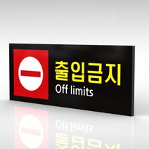 심플사인 WPR093 출입금지 통제구역 안내판 표지판 표시판 표찰 팻말 명판 주의 경고, 30*12cm 포맥스