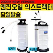 손쉽게 바꾸는 엔진오일 익스트랙터 DIY 자가정비 미션오일 자동차 추출 석션기 카센터 펌프 오일펌프 교환펌프 수동 진공펌프 오일교환기 오일교환펌프 전동펌프, 필수선택, 엔진오일 익스트랙터 9리터