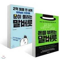 2억 빚을 진 내게 우주님이 가르쳐준 운이 풀리는 말버릇 + 일본 최고의 대부호에게 배우는 돈을 부르는 말버릇, 나무생각+비즈니스북스