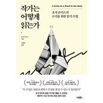 작가는 어떻게 읽는가:조지 손더스의 쓰기를 위한 읽기 수업, 조지 손더스 저/정영목 역, 어크로스