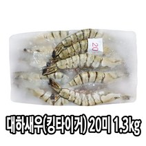 다인 블랙타이거새우 20미 1.3kg 대하 대왕 냉동 캠핑 제사용 제수용 킹타이거 [2873-0]20미 대하홍다리얼룩새우