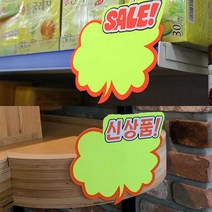 히트상품 SALE 신상품 POP글씨 예쁜 글씨체
