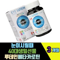 눈이시릴때 40대생일선물 루테인베타카로틴 비타민A E 장시간컴퓨터 스마트기기사용 망막 황반성분보충 알파토코페롤 정제어유멸치 빌베리 포도씨 블루베리추출물 아연