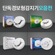 케이텔/일신산전/미래테크/리더스테크 단독경보혐감지, 단독경보형감지기, 일신산전