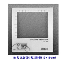 디에스스토리 세균배양배지 만들기 세트 10인용-일반세균 별매품, 일회용 시료채취틀 (10ea/pk)