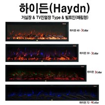 TV거실장 전기벽난로 하이든 LED 3색장작불꽃+4평난방전기온풍기 전기히터 전기난로 유럽풍벽난로페치카 아파트아트월인테리어조명 감성카페인테리어조명 카페불멍인테리어조명 호텔인테리어, 하이든72(182cm)