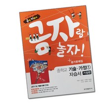 최신) 금성 출판사 중학교 가정편 1 (기술가정) 자습서 평가문제집 중학 중등 1학년 2학년 중1 중2 /조강영, 중등1학년