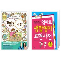 Hello 베이비 Hi 맘 2 + 엄마표 생활영어 표현사전 (마스크제공)