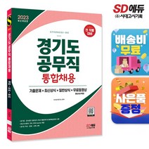 경기도 공무직 통합채용 기출문제+최신상식+일반상식+무료동영상(최신시사특강)안내총서+줄노트 증정, 단품