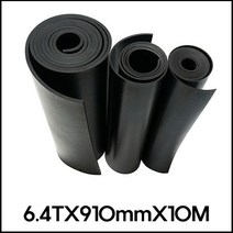 일반 검정 고무판 6.4TX910mmX10M 바닥 매트 패드 시트 흑고무 방진 (롤판매 재단문의), 1롤