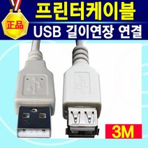 프린터케이블 프린터선 HP 삼성전자 LG 캐논 엡손 제록스 신도리코 브라더 휴렛팩커드 삼성 엘지 라벨프린터 USB 전기종호환, 프린터(연장)케이블3m, 1개