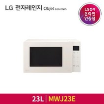 [LG전자] DIOS 전자레인지 오브제컬렉션 23L MWJ23E