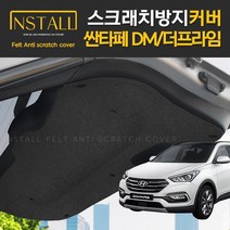 찐커버 싼타페 DM 트렁크 실내 보호 스크래치 방지 펠트 커버, 14_트렁크커버, 현대