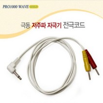 극동전자 저주파 전극 코드 (DG-PRO3000 PRO-1000 PRO-5000 PRO-5000GOLD 부속품), 1개