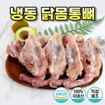 국내산 냉동 닭몸통뼈 닭잔골 닭뼈 육수용 1kg 5kg 10kg, 냉동 닭 몸통뼈 5kg