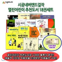 [전집] [상픔권5000원 증정]네버랜드걸작 열린어린이 추천도서 18권세트/곰사냥을떠나자 아프리카여안녕 신나는페인트칠 피터의의자 등 : 열린어린이 추천..., 시공주니어(전집)